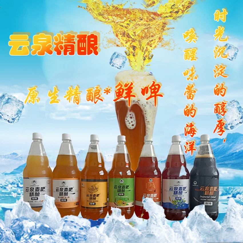 云泉精酿啤酒（鲜啤）白啤黄啤黑啤各种口味的鲜啤精酿啤酒精酿啤酒