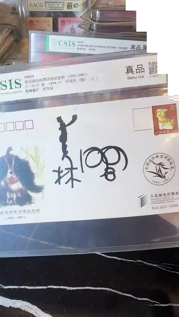 1998年 最佳邮票评选纪念封  狗  单张