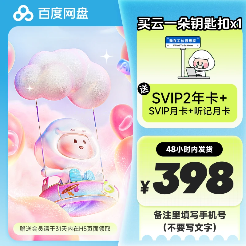 【备注手机号】买云一朵钥匙扣送百度网盘SVIP2年+月卡+听记月领取