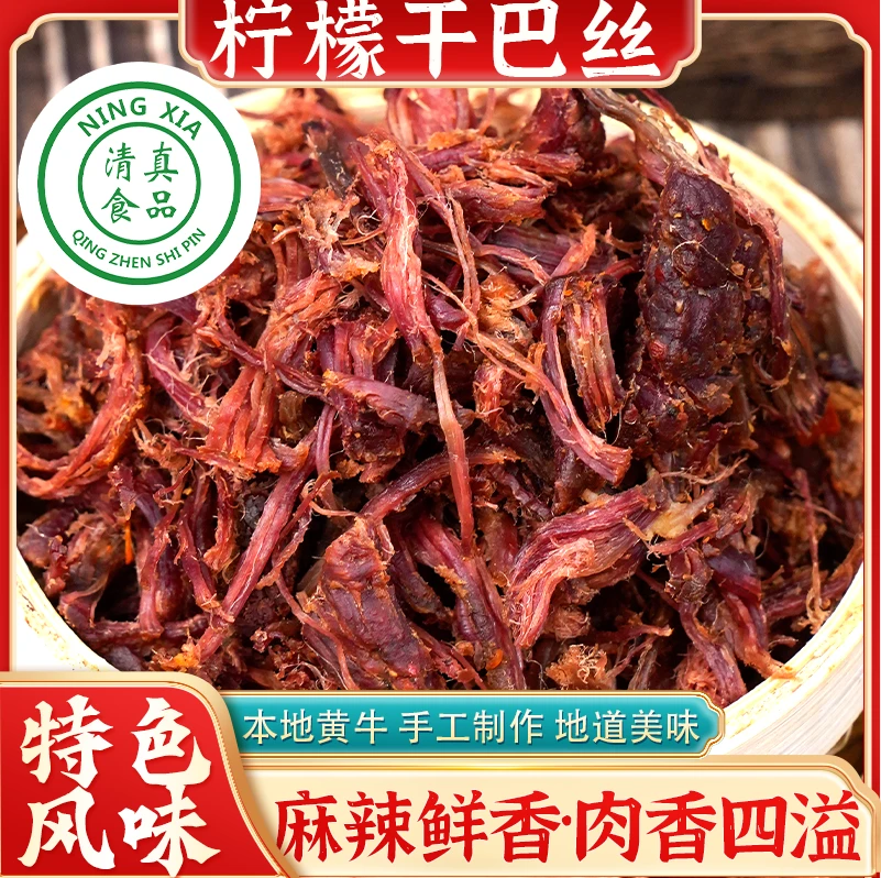 【清真柠檬干巴丝】云南特产地方特色美食牛干巴丝农家自制手撕碳烤