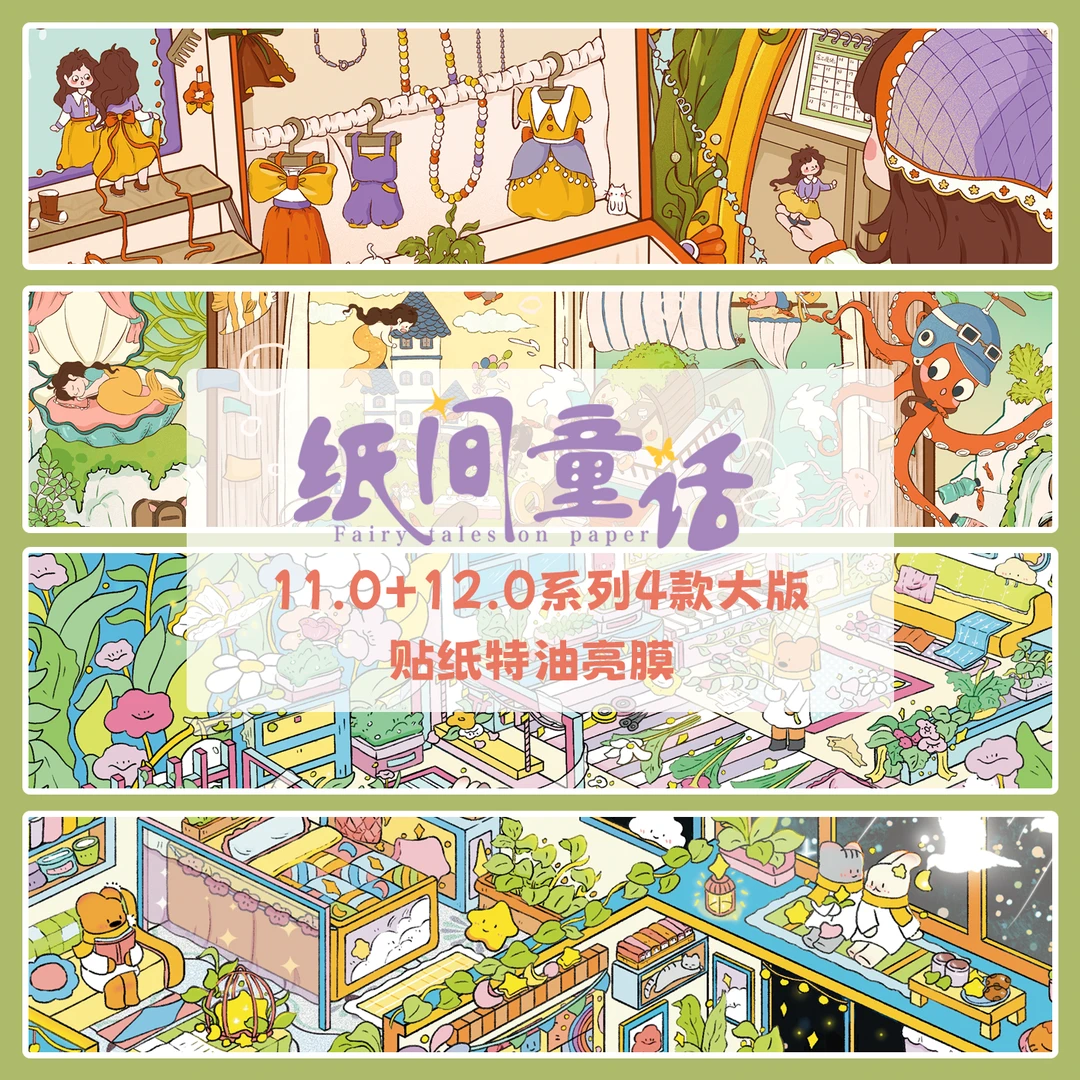 纸间童话11.0+12.0造景贴纸3D微缩场景DIY手工解压治愈手账贴画