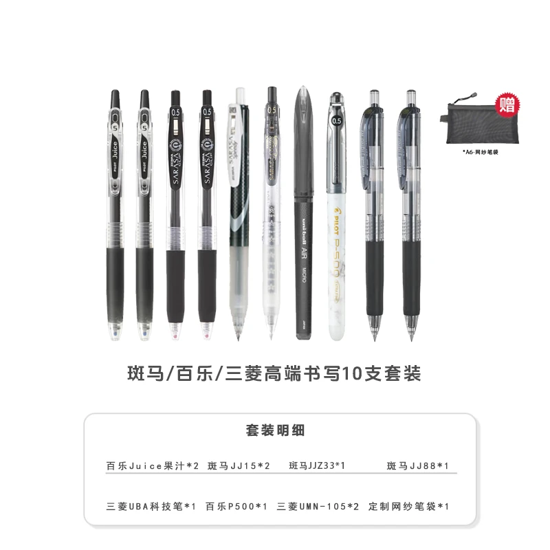 ZEBRA/斑马牌斑马/百乐/三菱全进口10支中性笔套装