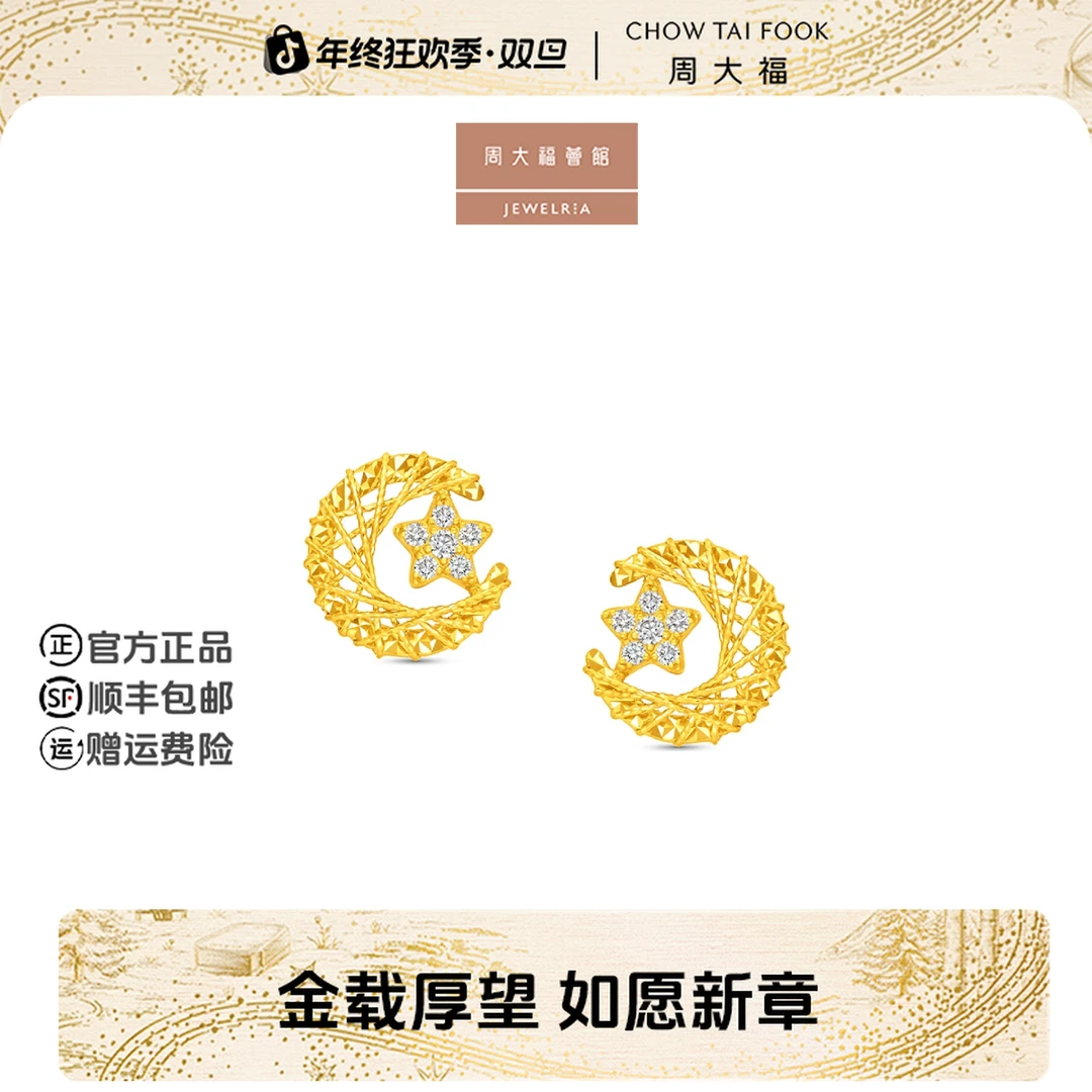 【新年礼物】周大福荟馆镂空花丝星月足金黄金镶钻耳钉女@ERU425