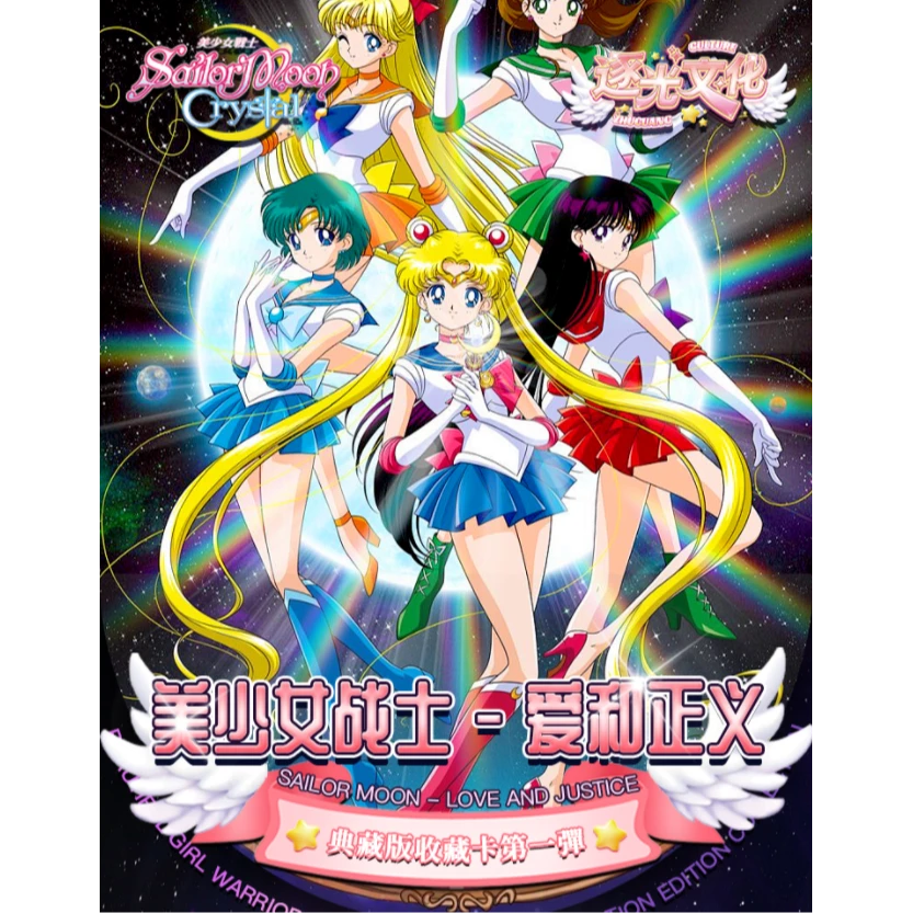 【散包玩法】逐光文创美少女战士爱和正义国卡二创收藏卡盲盒（代拆）