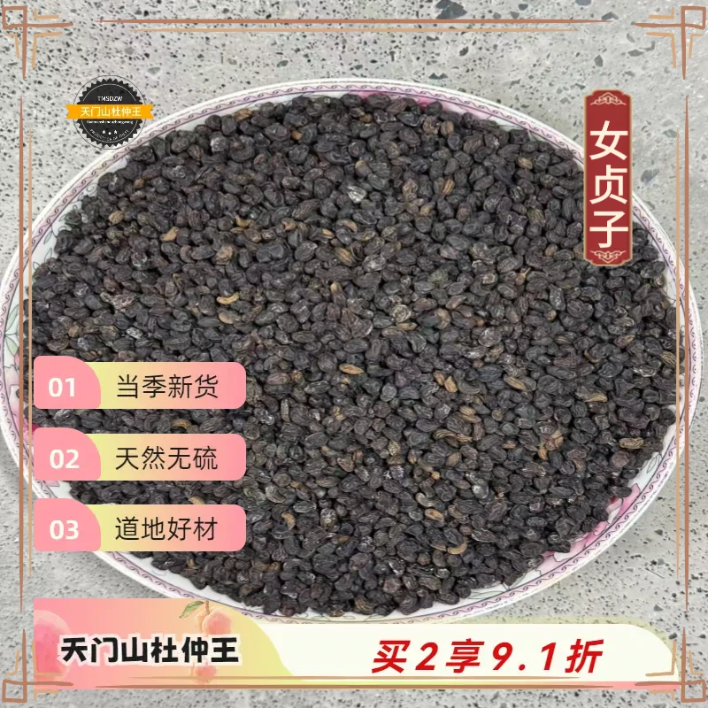 【天门山杜仲王】女贞子 湖南道地直采  天然无硫