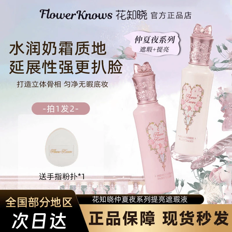 花知晓仲夏夜系列遮瑕液提亮遮盖斑点痘印眼部脸部高光液体修容液