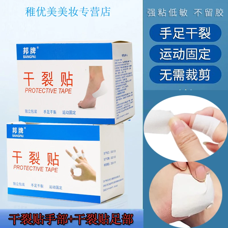 买一送一【手贴100贴+足贴50贴】干裂贴胶布手脚裂胶带脚后跟皲裂贴