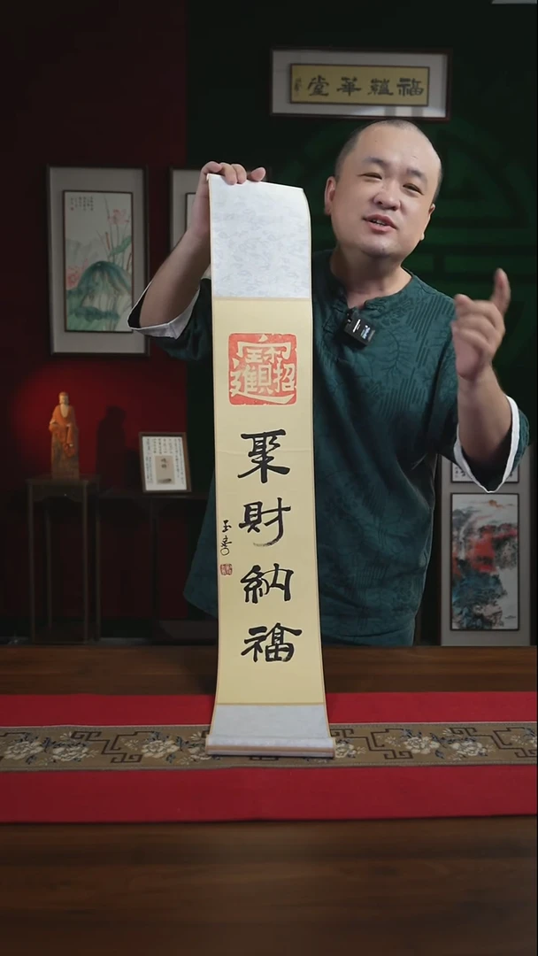 书法17*110书画卷轴聚财纳福 刘