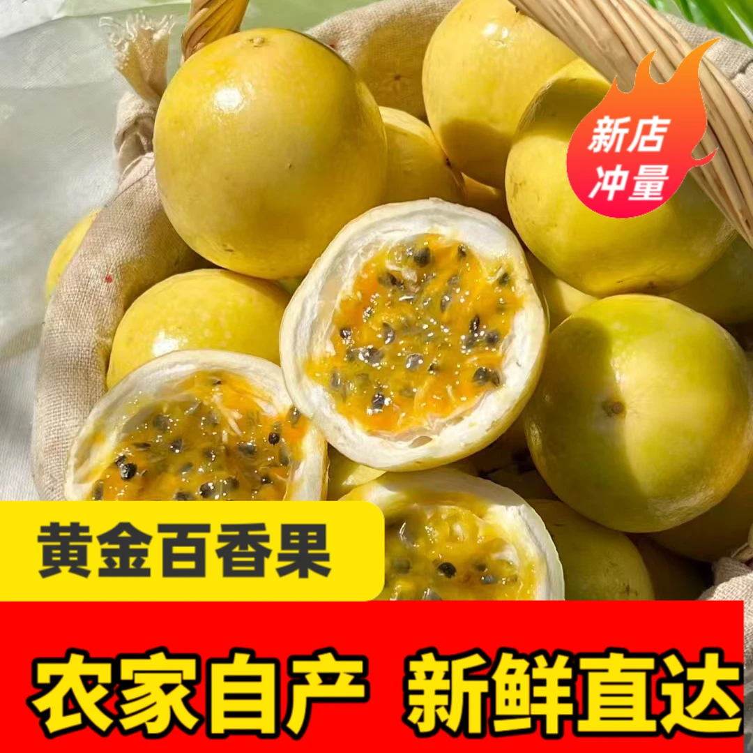 钦亲蜜九号黄色百香果新鲜当季水果批发香甜多汁果味浓郁整箱包邮