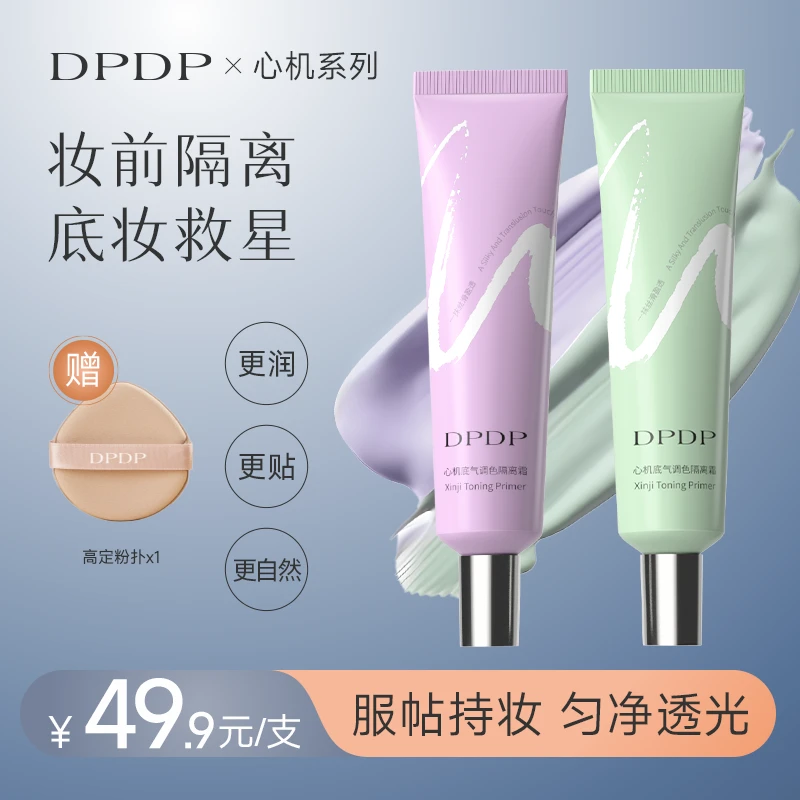DPDP心机妆前乳隔离隐形毛孔修红去黄提亮保湿水润伪素颜遮瑕打底