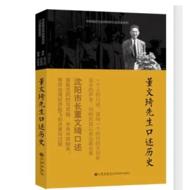 【残损图书，谨慎购买】董文琦先生口述历史