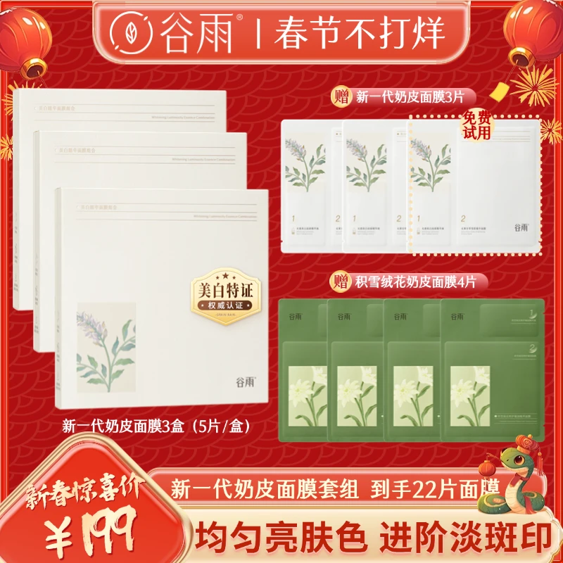 谷雨新一代奶皮面膜美白精华面膜组合提亮[DB2]