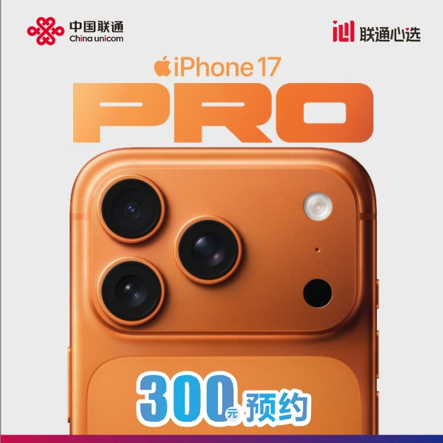 预约/联通宽带/终端直降/iPhone17