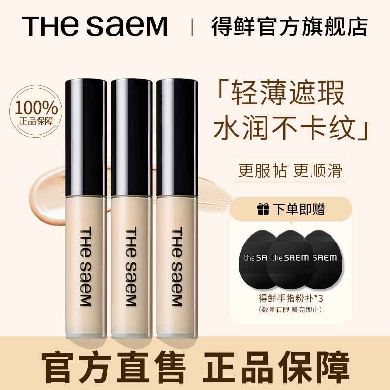 【三支】THESAEM得鲜遮瑕液遮盖痘印黑眼圈提亮泪沟轻薄丝滑