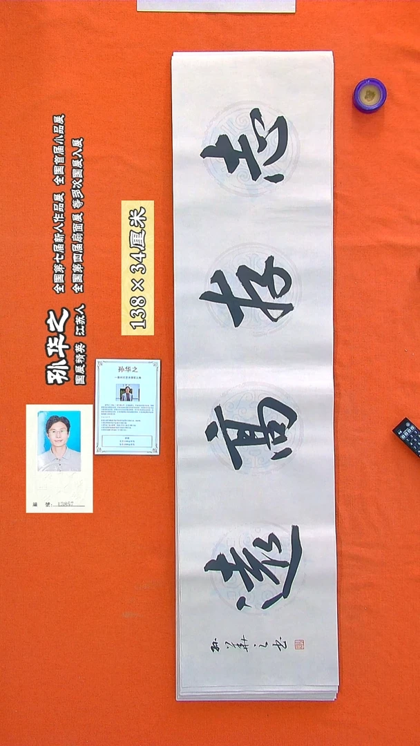 书法147R孙华之书法作品