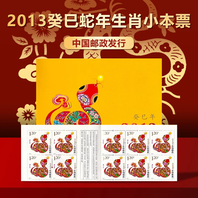2013年蛇年生肖小本票