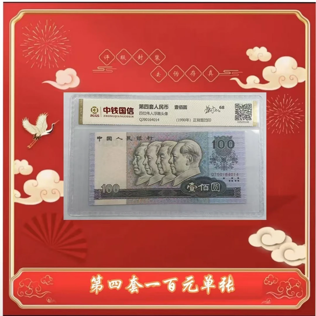【茂贞】第四版人民币单张90 100 68分高分评分带评级带封装 2
