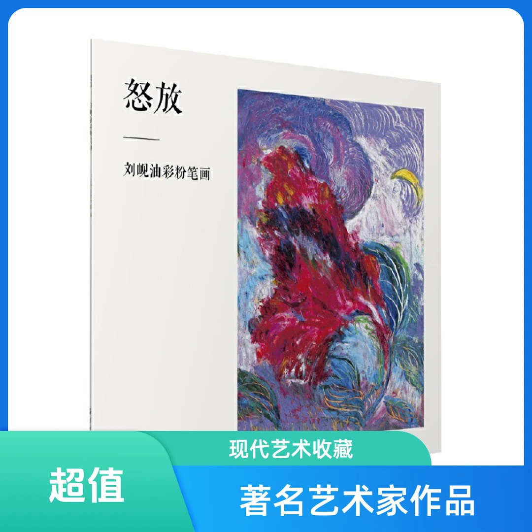 怒放--刘岘油彩粉笔画/刘岘木刻集(共4册)  版画新兴木刻运动