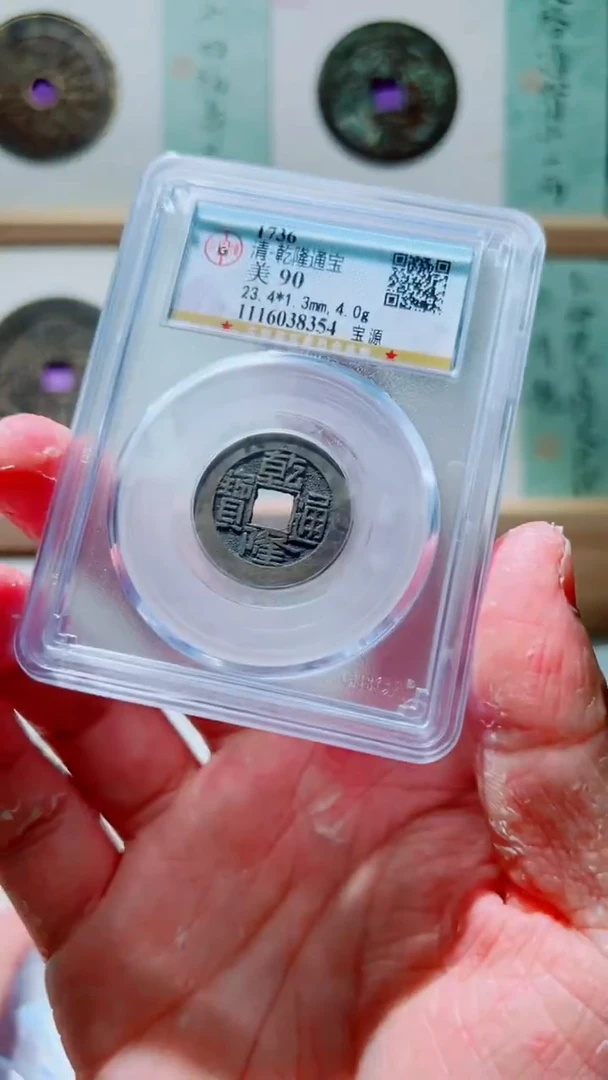 铜清代乾隆通宝公博90分