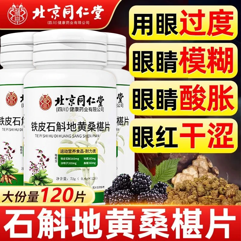 北京同仁堂铁皮石斛地黄桑葚片120粒大瓶装甄选原料草本萃取朕皇