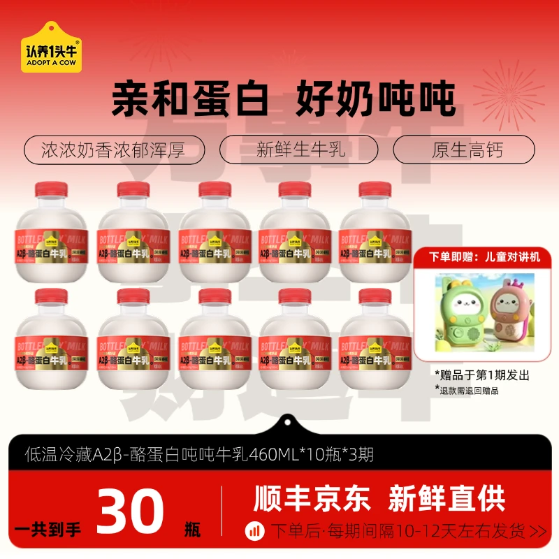 【分期配送】认养一头牛低温冷藏A2型吨吨牛乳460ml*10瓶*3期GQ