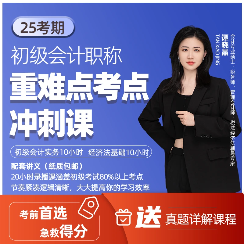 谭晓晶 25年初级会计冲刺串讲班 初级录播课  重难点串讲 冲刺