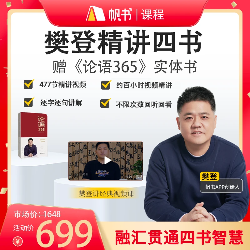 【买课赠书】樊登精讲四书+《论语365》实体书商品图