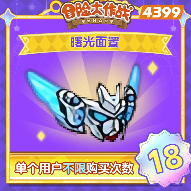 4399冒险大作战-面饰【曙光面罩】不限购-4399游戏官方年度补给站