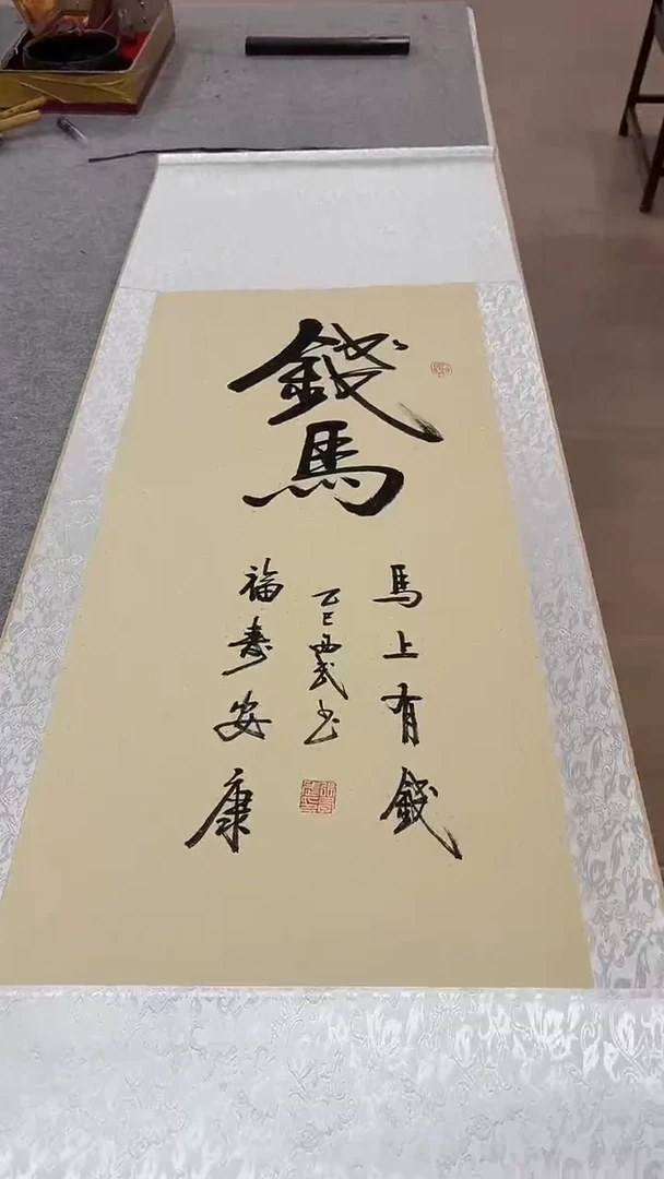 书法张西武 马上有钱 挂轴