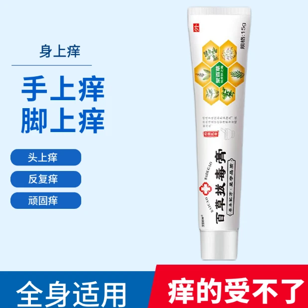 百草止痒王】止痒抑菌乳膏全身皮肤瘙痒外用止痒膏身体清便携
