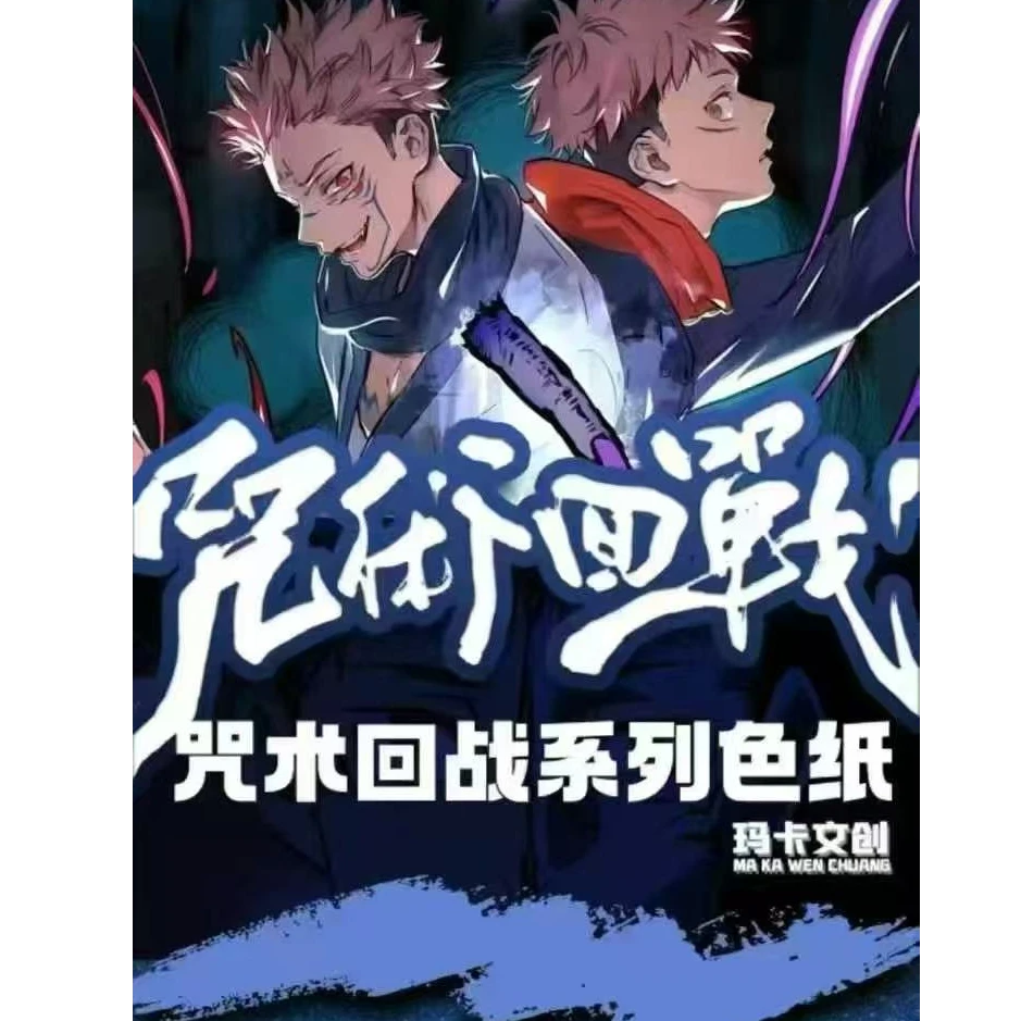 【饼干】玛卡文创咒术回战珍藏色纸 二创 色纸潮玩盲盒