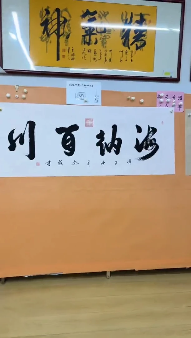 书法海纳百川作品