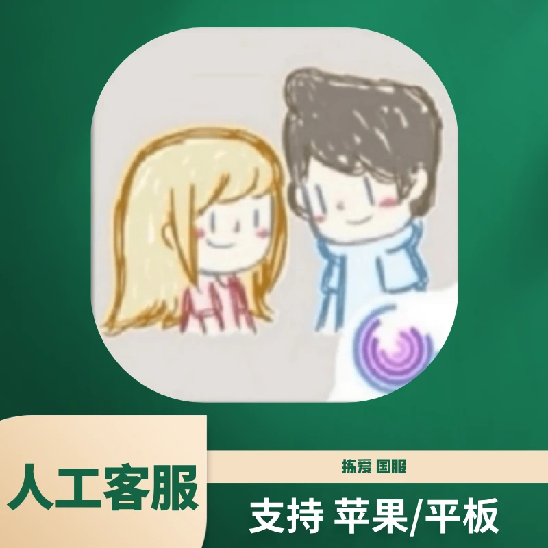 拣爱国服中文苹果/平板游戏专用安装服务
