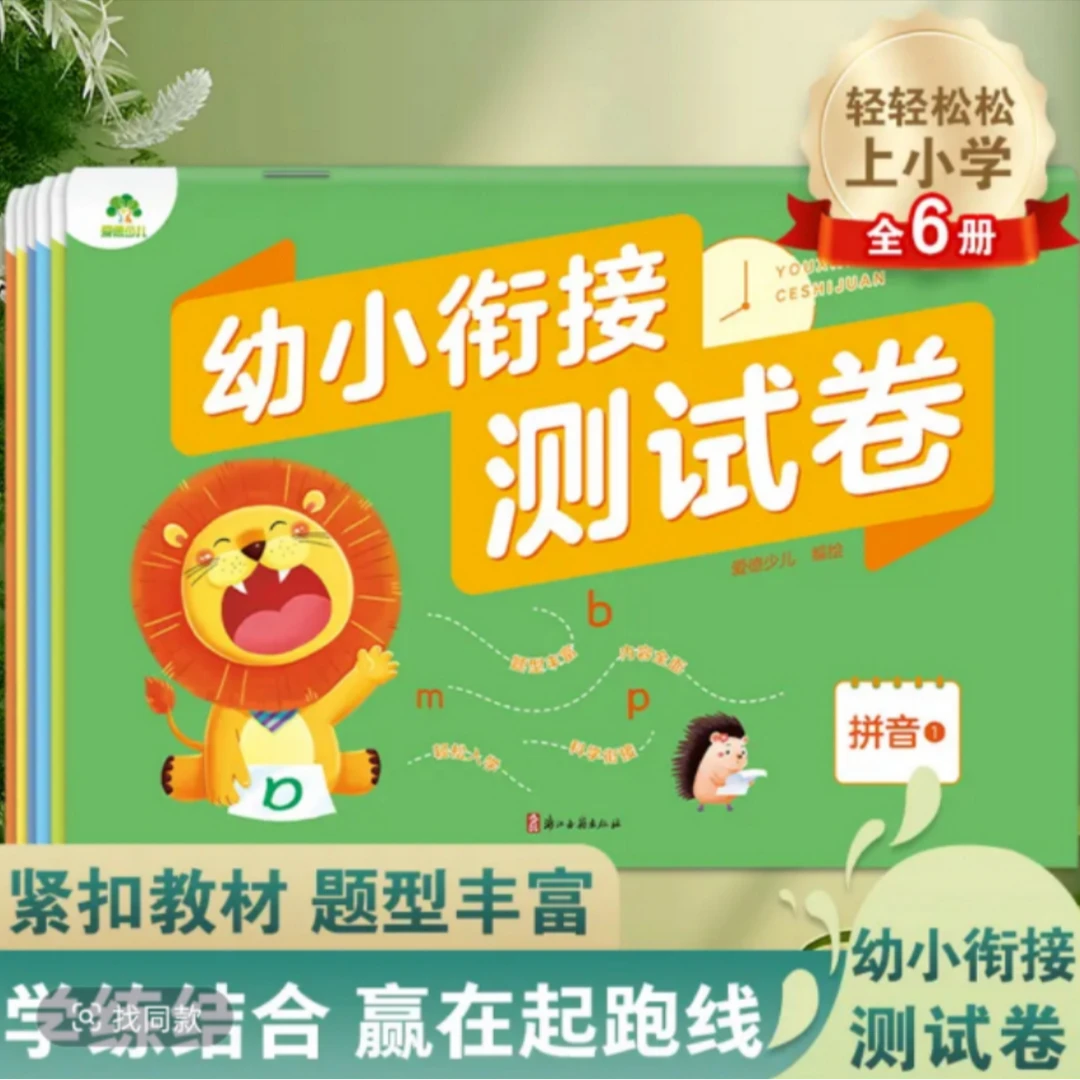 新华书店幼小衔接测试卷 拼音 语言 数学