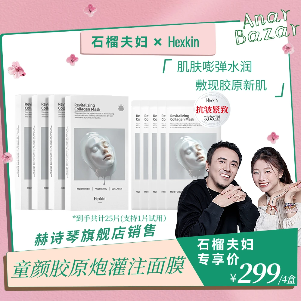 【石榴夫妇专属】HEXKIN赫诗琴童颜胶原炮灌注面膜活性抗皱白色