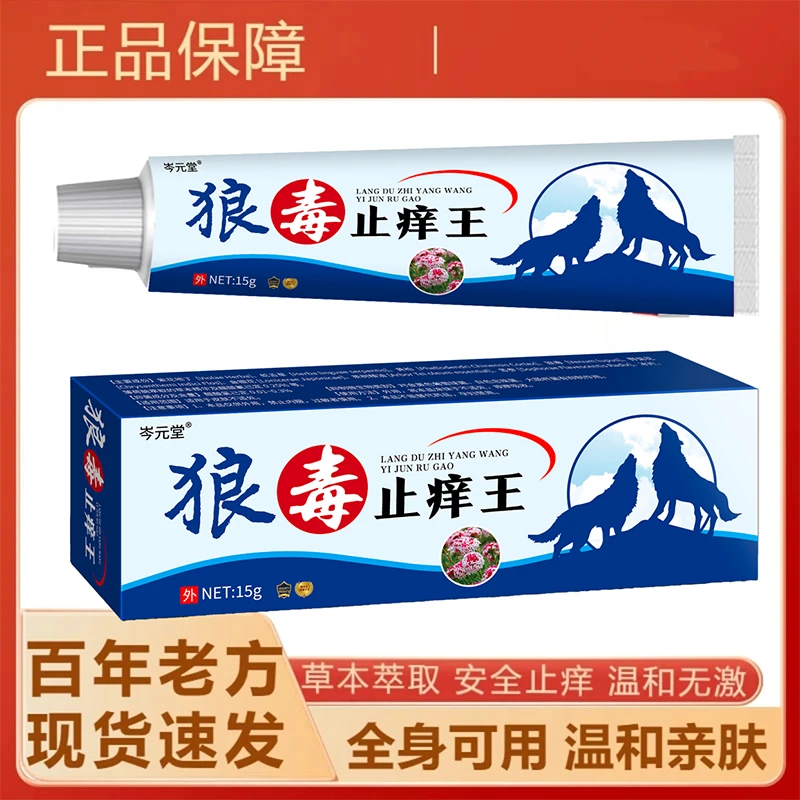 【发3盒】狼毒止痒王皮肤痒百草蚊咬虫叮止痒草本乳膏手脚全身通用
