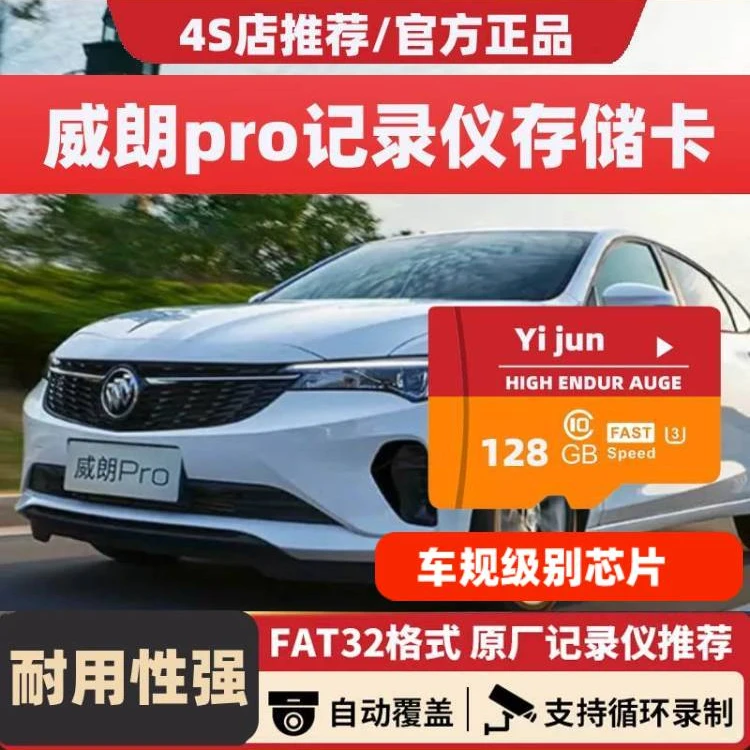 威朗PRO行车记录仪专用高速内存卡别克威朗Pro全系适配4S店推荐