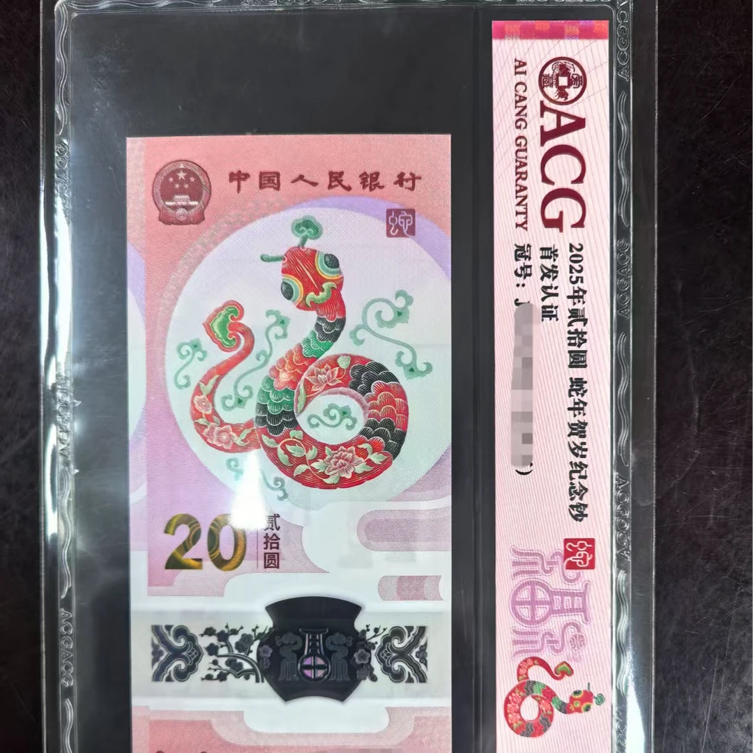 2025蛇钞爱藏J008080051/090005859龙钞J016861658/J016861655