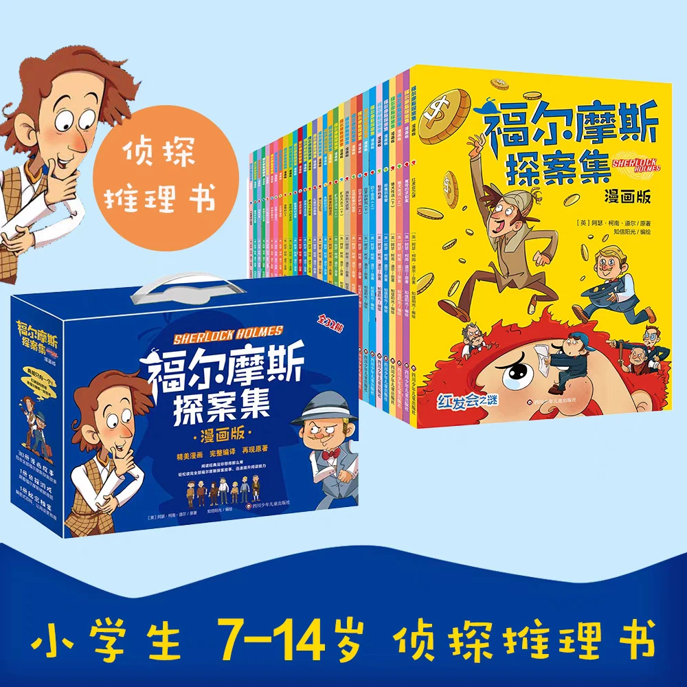 福尔摩斯探案集漫画版(全32册)小学生的课外书二十一世纪出版社