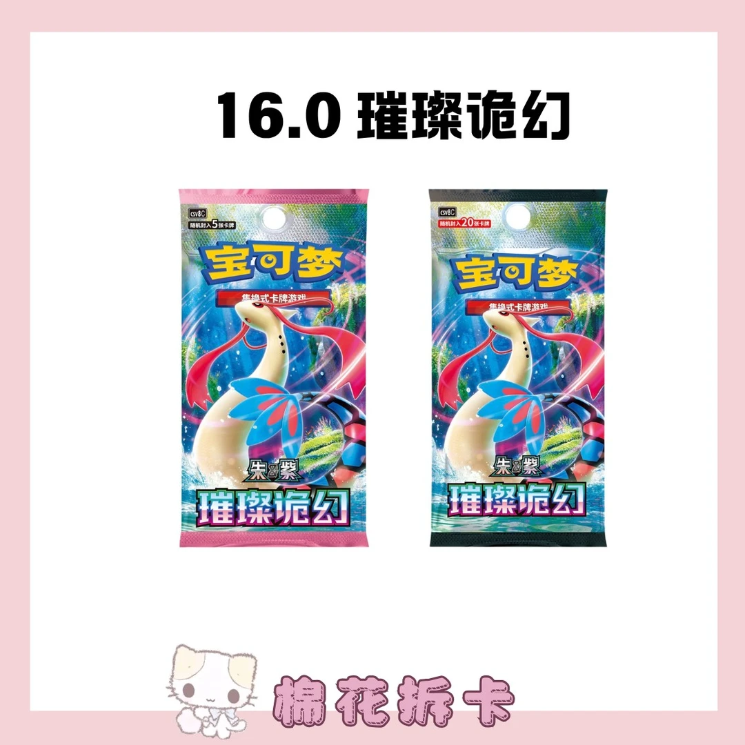 【简中】16.0璀璨诡幻 宝可梦卡牌盲盒(默认代拆)