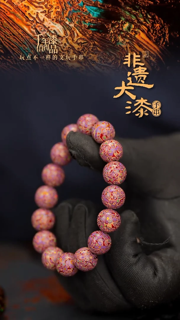 闽越大漆漆珠手串12mm 16颗