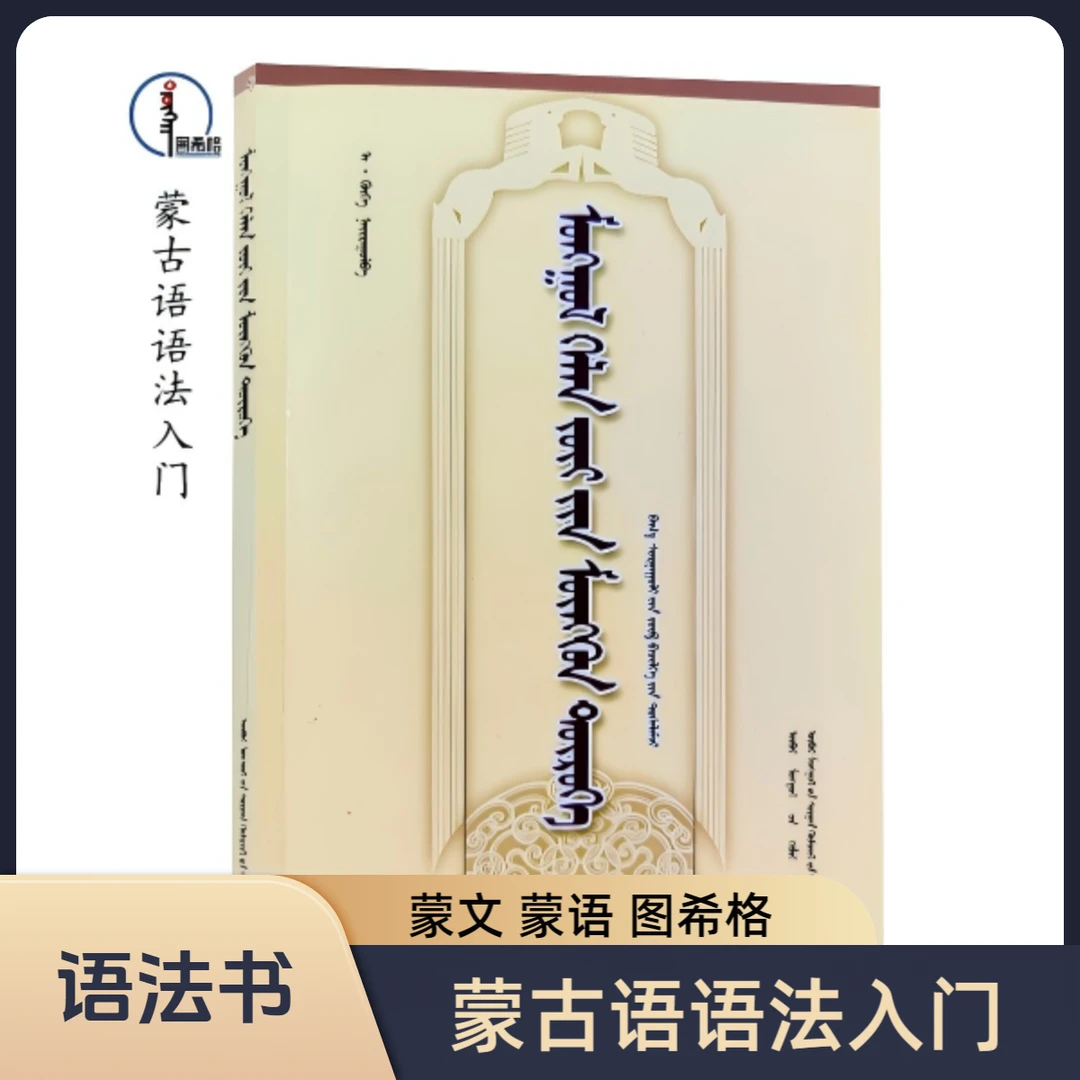 蒙古语语法入门【语法知识】蒙文蒙语 图希格文化 内蒙古教育出版社