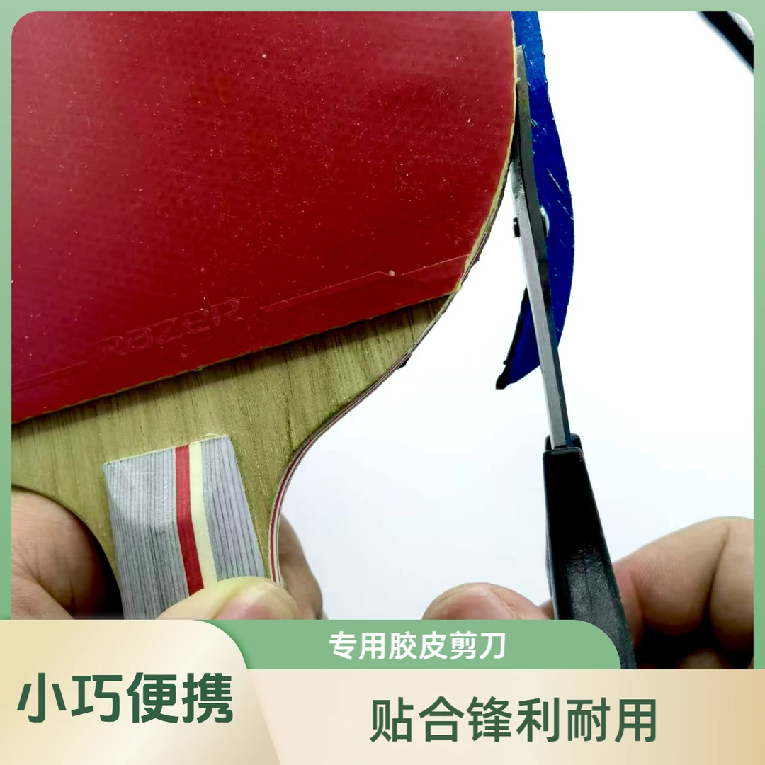 乒乓球胶皮专用切割工具弯头剪刀底板边缘贴合小巧便捷
