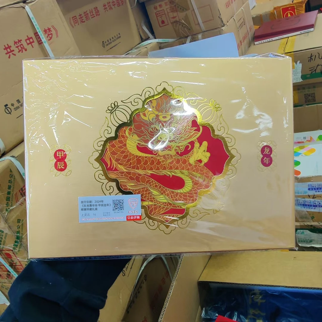 2024年《生肖嘉年华 甲辰龙年》邮票珍藏礼盒 信泰评级上美品