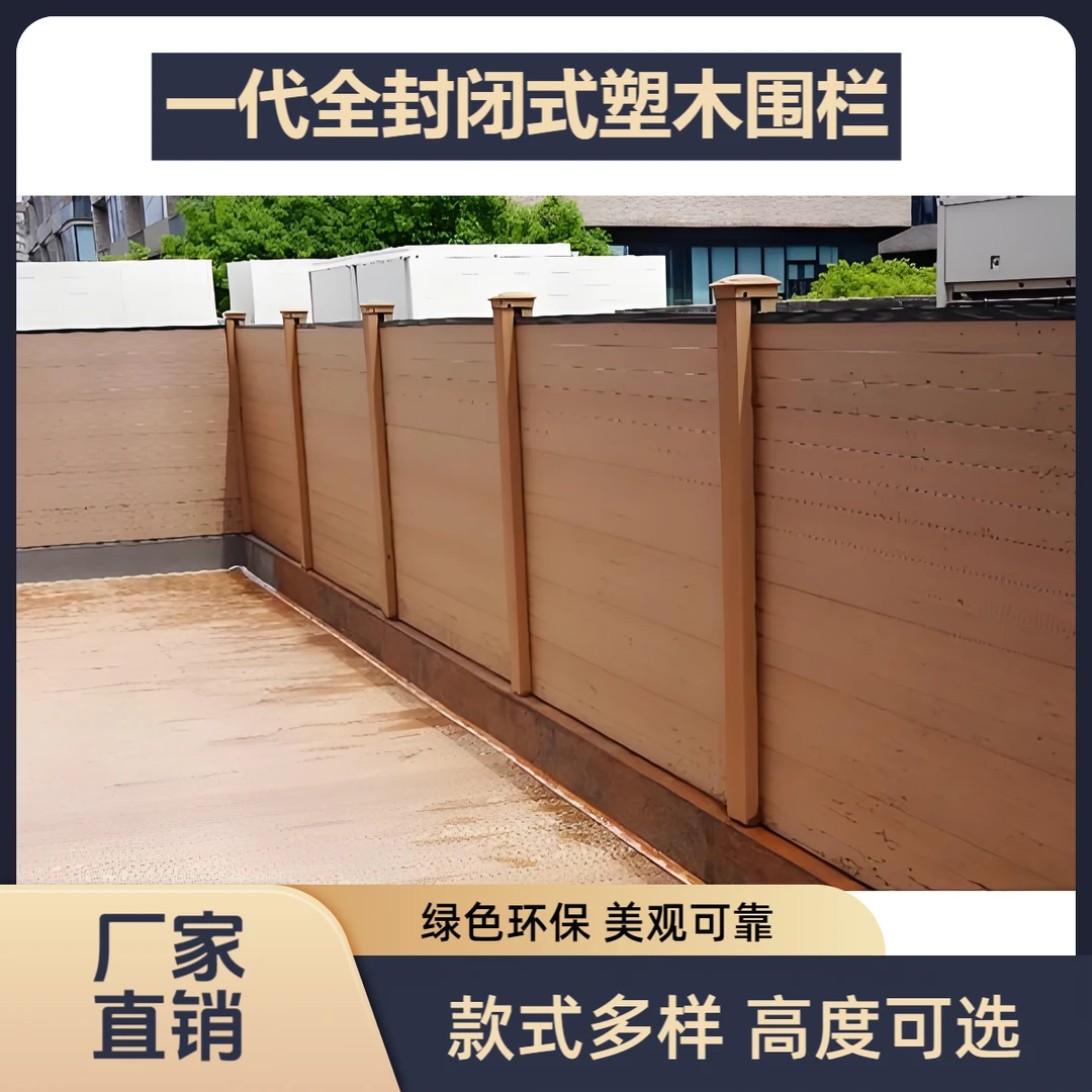 一代全封闭式塑木围栏护栏楼顶花园庭院露台（咨询下单）栅栏栏杆