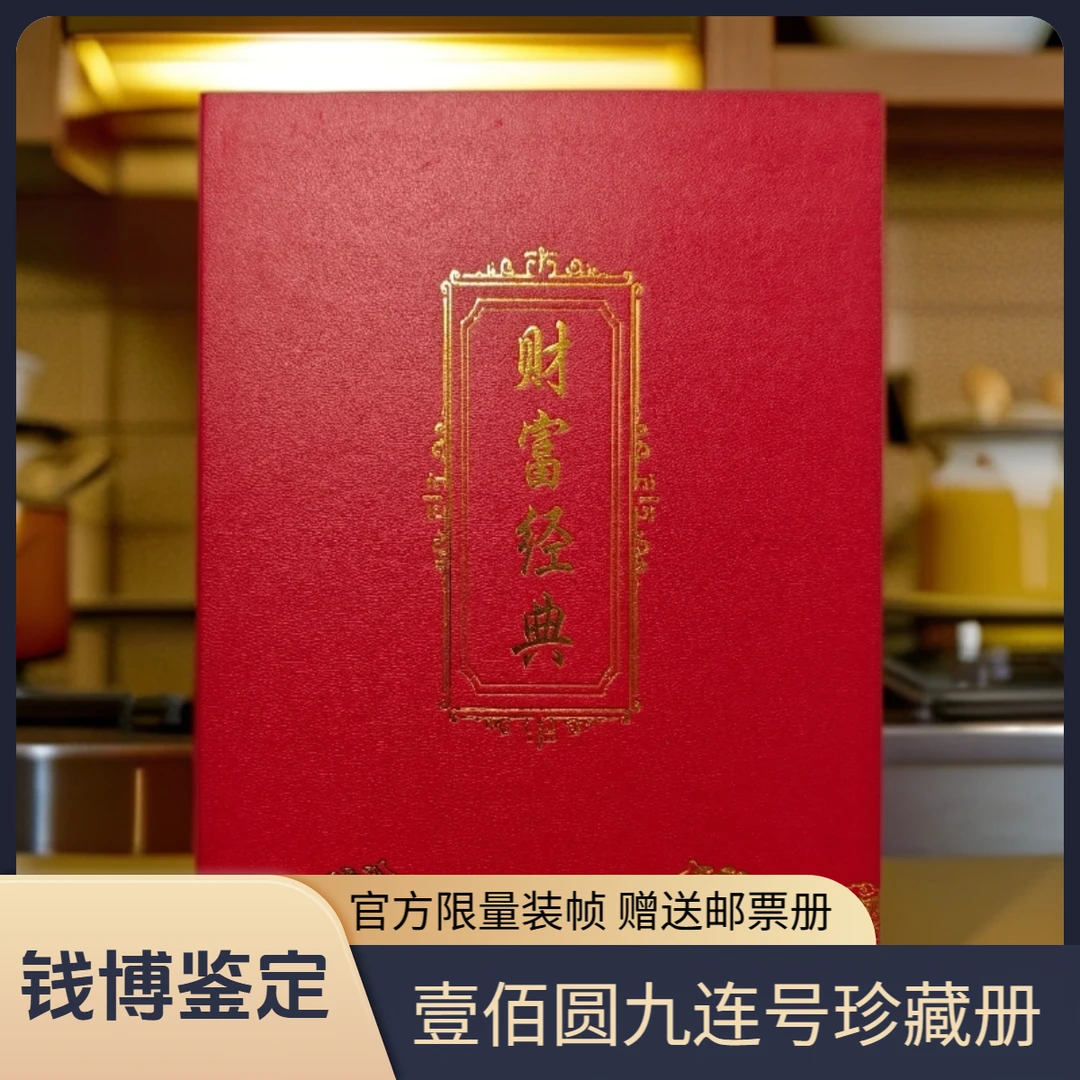 【钱博鉴定】第四套退市钞 100元9连号珍藏册（赠红色货币邮票礼册）