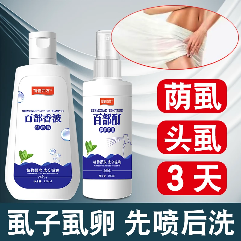 正品百部酊喷剂虱子虱卵一扫光男女通用虱立净除软膏速快特去非药