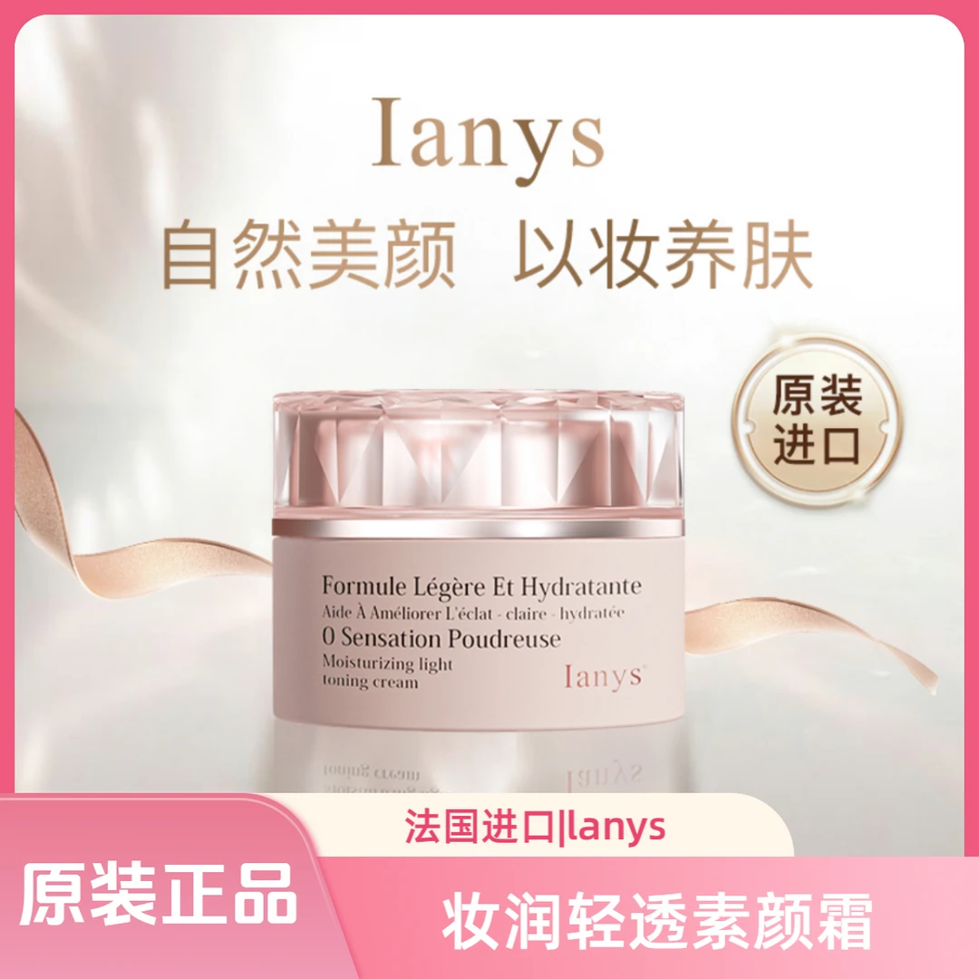 法国lanys原装进口以妆养肤型素颜霜一抹提亮肤色自然保湿遮瑕