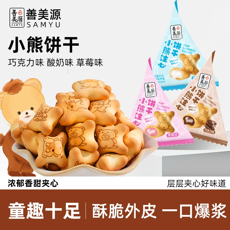 善美源小熊注心爆浆流心饼干夹心混合味儿童休闲零食营养美味小吃