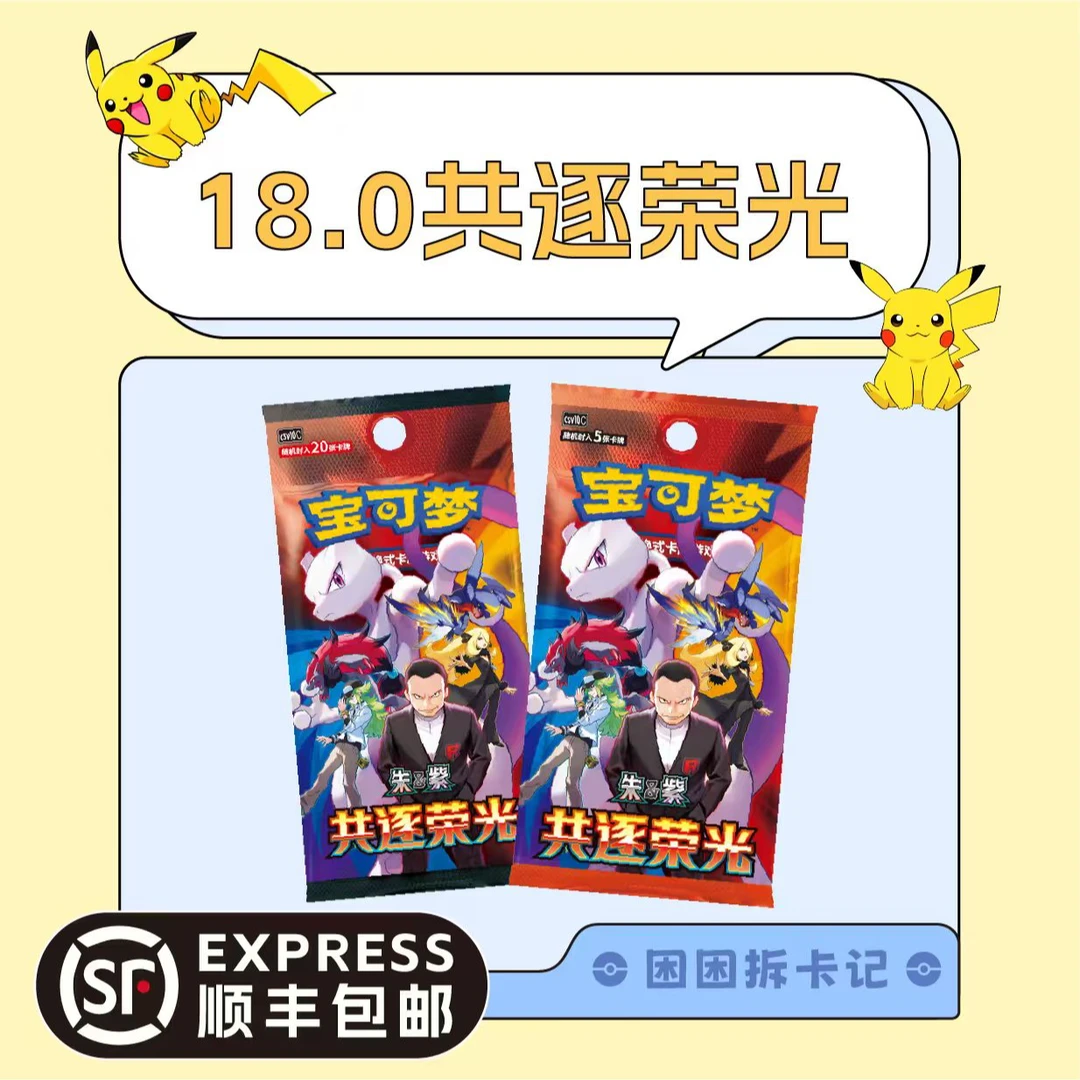 【困困拆卡】18.0共逐荣光 简中宝可梦 卡牌盲盒【默认代拆】